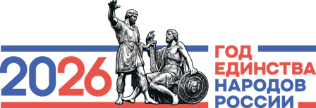 2026 год – Год единства народов России