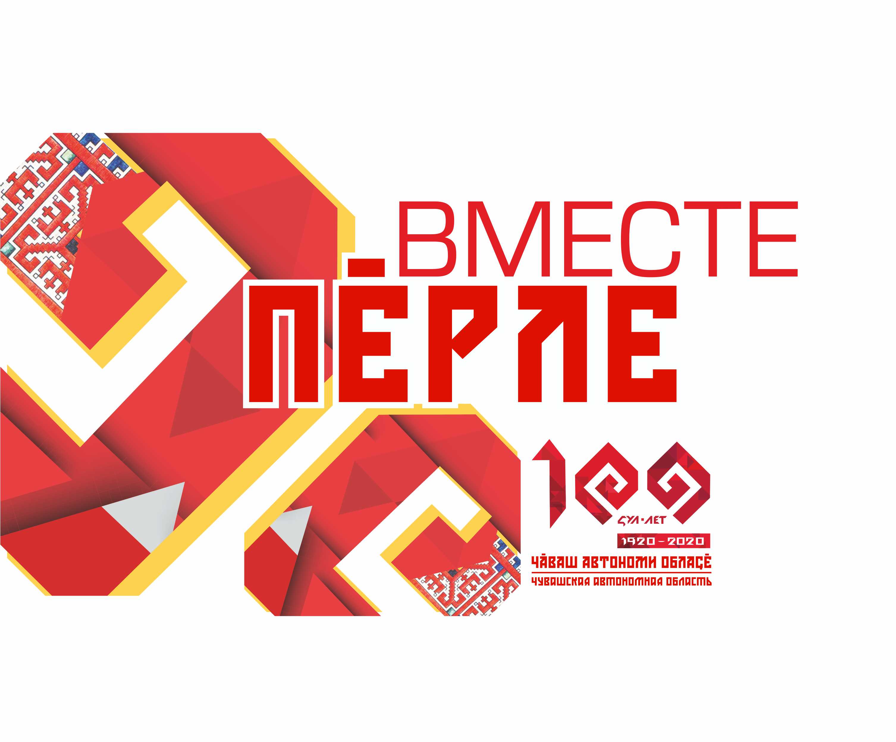 100-летие образования Чувашской автономной области