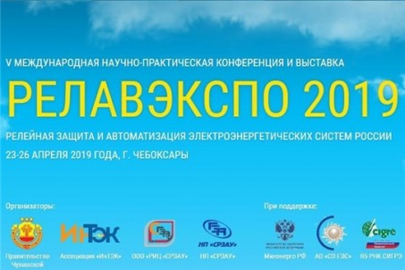Форум «РЕЛАВЭКСПО-2019» в Чебоксарах: курс на цифровизацию энергетики   