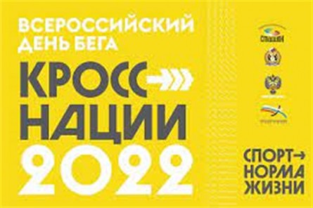 17 сентября 2022 года в д.Чубаево пройдет Всероссийский день бега «Кросс Нации  - 2022»