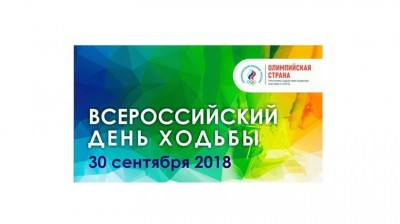 30 сентября Чувашия присоединится к Всероссийскому дню ходьбы