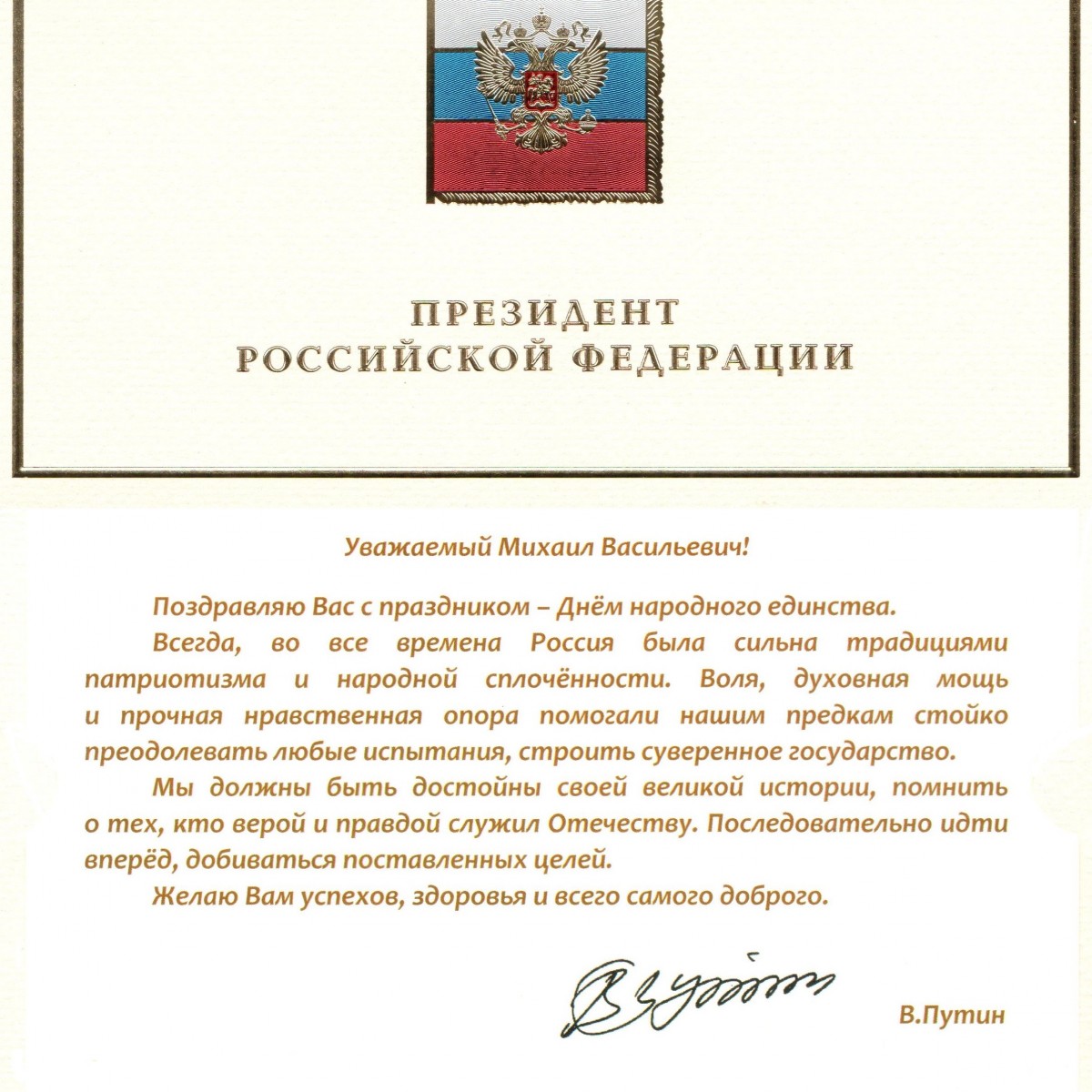 Президент России Владимир Путин направил поздравление с Днем народного  единства