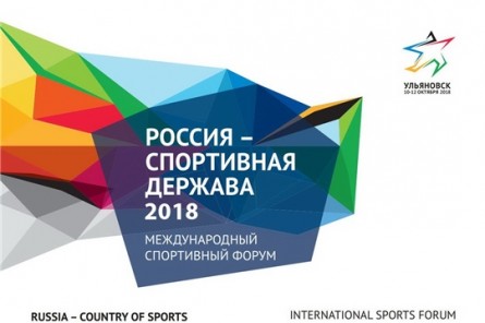 Делегация из Чувашии примет участие в VII международном форуме «Россия – спортивная держава»